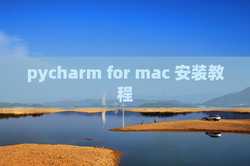 pycharm for mac 安装教程 pycharm for mac 安装教程